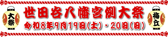 世田谷八幡宮大祭　令和6年９月14日（土）15日（日）